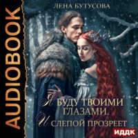 . Облачная Академия. Книга 3. Я буду твоими глазами. И слепой прозреет