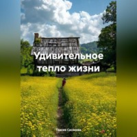 . Удивительное тепло жизни