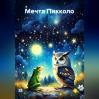 . Мечта Пикколо