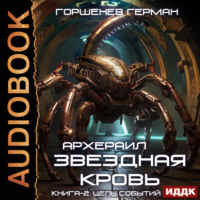 Герман Анатольевич Горшенев. Звёздная Кровь Архераил. Книга 2. Цепь событий