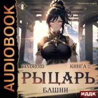 Findroid. Рыцарь Башни. Книга 2