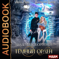. Академия оборотней. Книга 1. Тёмный орден
