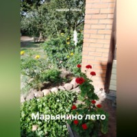 . Марьянино лето