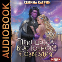 . Принцесса Восточного Созвездия