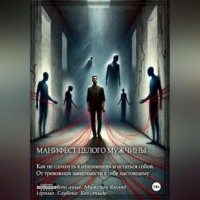. Манифест целого мужчины