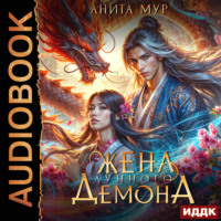 . Дар Небес. Книга 2. Жена Лунного демона