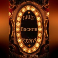. Лицо или маска Василе?