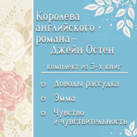 . Королева английского романа – Джейн Остен. Комплект из 3 книг