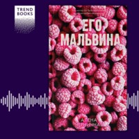 . Его Мальвина