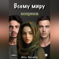 . Всему миру вопреки
