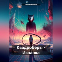 Сергей Ситников. Квадроберы – Изнанка