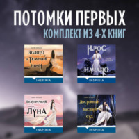 Лия Арден. Потомки первых: комплект из 4 книг
