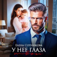 Елена Сотникова. У нее глаза твои
