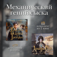 . Механический гений сыска. Комплект из 2 книг