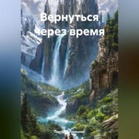 . Вернуться через время