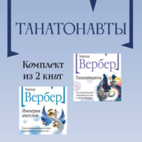 . Танатонавты: комплект из 2 книг