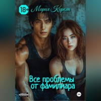 . Все проблемы от фамильяра