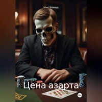 Макс Блэквуд. Цена азарта