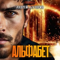 . Альфабет