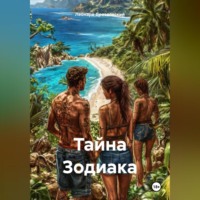 . Тайна Зодиака
