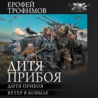 . Дитя прибоя