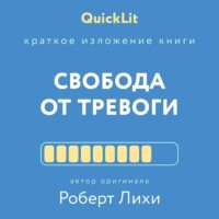 . Краткое изложение книги «Свобода от тревоги. Справься с тревогой, пока она не расправилась с тобой». Автор оригинала – Роберт Лихи