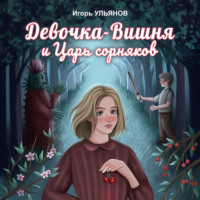 Игорь Ульянов. Девочка-Вишня и Царь сорняков