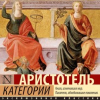 Аристотель. Категории
