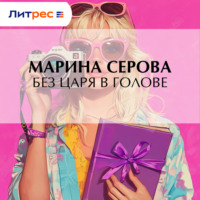 Марина Серова. Без царя в голове