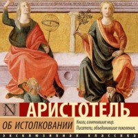 . Об истолковании