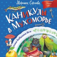 . Каникулы в Мухоморье