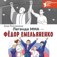 Аля Рогожина. Легенда ММА – Федор Емельяненко