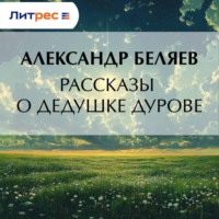 Александр Беляев. Рассказы о дедушке Дурове