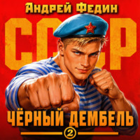 . Чёрный дембель. Часть 2