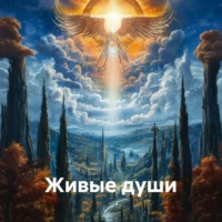 Андрей Алексеевич Воронин. Живые души