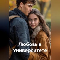 . Любовь в Университете