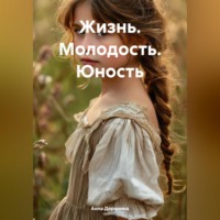 . Жизнь.Молодость.Юность