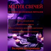 . Магия свечей. От основ до сложных ритуалов