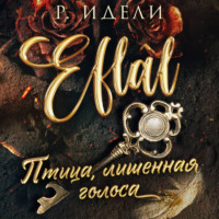 . Птица, лишенная голоса