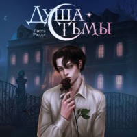 . Душа тьмы