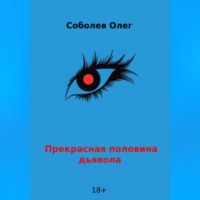 . Прекрасная половина дьявола