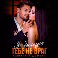 Маргарита Дюжева. Я больше тебе не враг