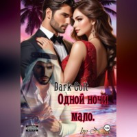 Dark Colt. Одной ночи мало