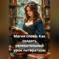 Инна Баринова. Магия слова: Как создать увлекательный урок литературы