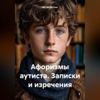 . Афоризмы аутиста. Записки и изречения