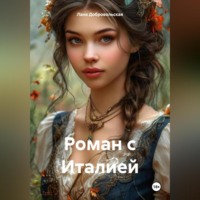 Лана Добровольская. Роман с Италией