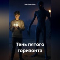 Олег Иванович Узкоглазов. Тень пятого горизонта