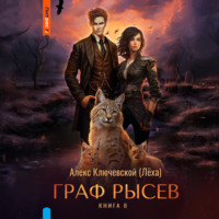 . Граф Рысев – 8
