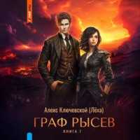 . Граф Рысев – 7