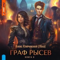 . Граф Рысев – 6